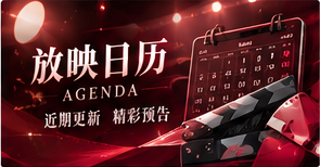 放映日历内容专题