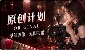 原创计划影视主题画面