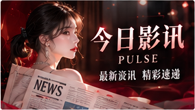 今日影讯主题画面