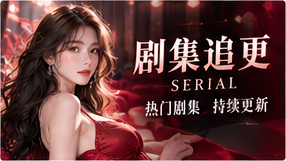 剧集追更主题画面